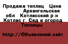 Продажа теплиц › Цена ­ 15 030 - Архангельская обл., Котласский р-н, Котлас г. Сад и огород » Теплицы   